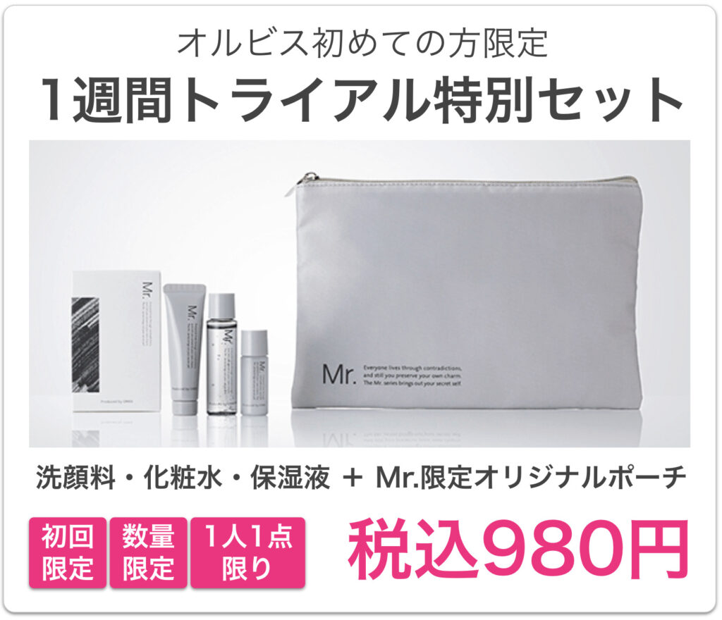 ORBIS Mr.シリーズ 1週間トライアル特別セット（980円）