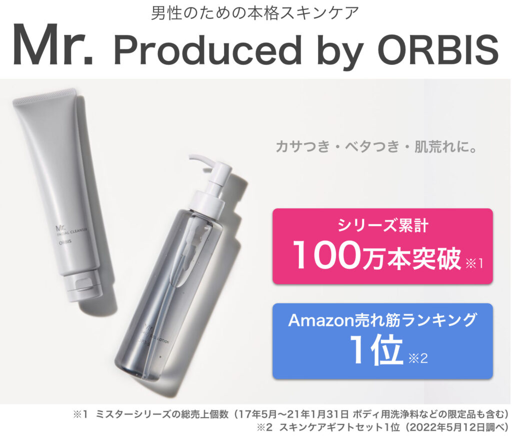 メンズスキンケア【ORBIS Mr.】シリーズ